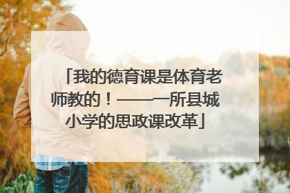 我的德育课是体育老师教的！——一所县城小学的思政课改革