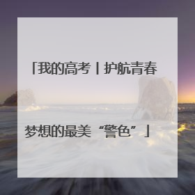 我的高考丨护航青春梦想的最美“警色”