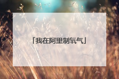 我在阿里制氧气