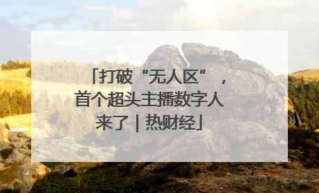 打破“无人区”，首个超头主播数字人来了｜热财经
