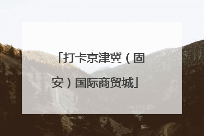 打卡京津冀（固安）国际商贸城