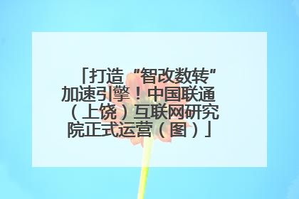 打造“智改数转”加速引擎！中国联通（上饶）互联网研究院正式运营（图）