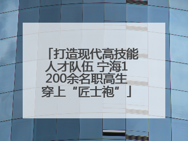 打造现代高技能人才队伍 宁海1200余名职高生穿上“匠士袍”