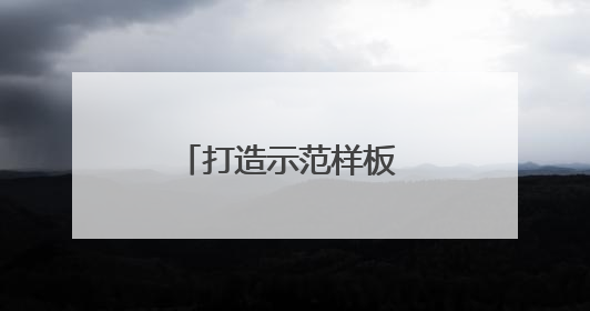 打造示范样板 山东省已建成国家级美丽河湖5个、美丽海湾6个