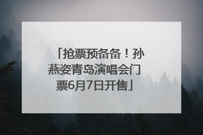 抢票预备备！孙燕姿青岛演唱会门票6月7日开售