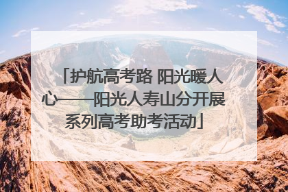 护航高考路 阳光暖人心——阳光人寿山分开展系列高考助考活动