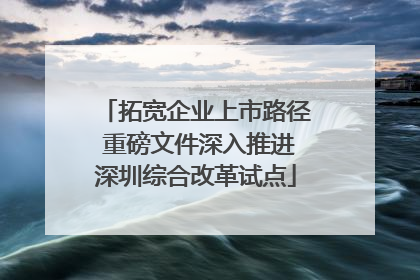 拓宽企业上市路径 重磅文件深入推进深圳综合改革试点
