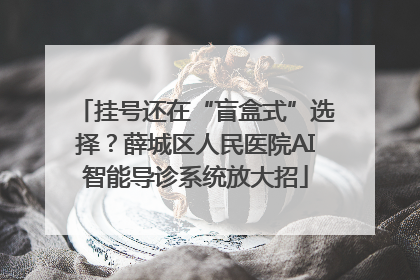 挂号还在“盲盒式”选择？薛城区人民医院AI智能导诊系统放大招