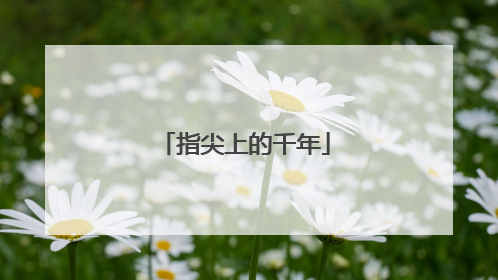 指尖上的千年