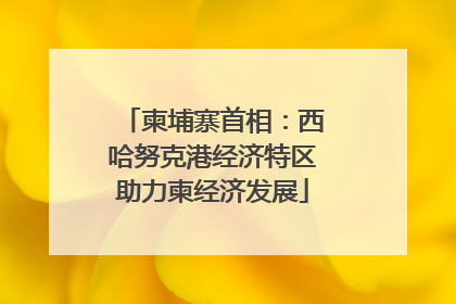 柬埔寨首相：西哈努克港经济特区助力柬经济发展