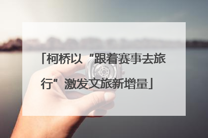 柯桥以“跟着赛事去旅行”激发文旅新增量
