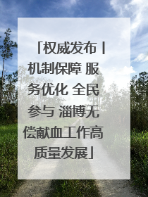 权威发布丨机制保障 服务优化 全民参与 淄博无偿献血工作高质量发展