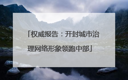 权威报告：开封城市治理网络形象领跑中部