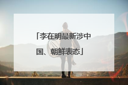 李在明最新涉中国、朝鲜表态