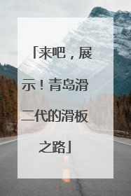 来吧，展示！青岛滑二代的滑板之路