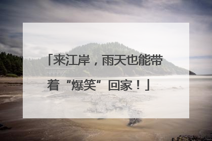 来江岸，雨天也能带着“爆笑”回家！