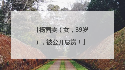 杨茜雯（女，39岁），被公开悬赏！