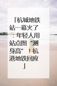 杭城地铁站一幕火了：年轻人用站点图“测身高”！杭港地铁回应