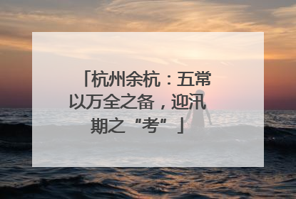 杭州余杭：五常以万全之备，迎汛期之“考”