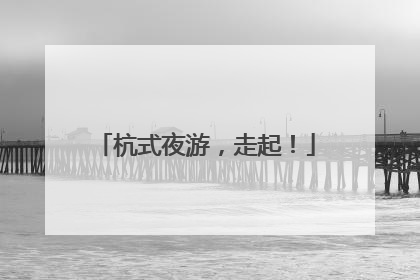 杭式夜游，走起！