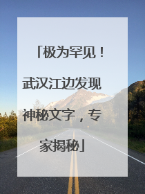 极为罕见！武汉江边发现神秘文字，专家揭秘