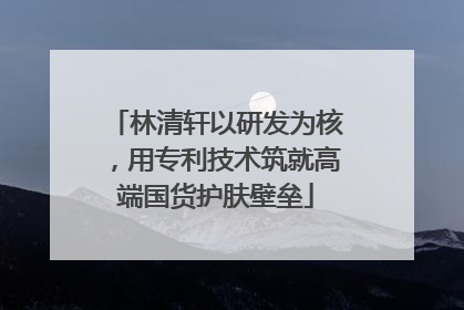 林清轩以研发为核，用专利技术筑就高端国货护肤壁垒