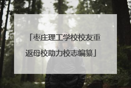 枣庄理工学校校友重返母校助力校志编纂