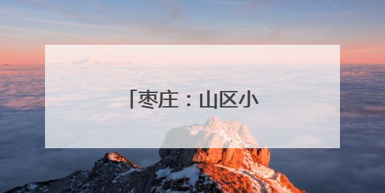枣庄：山区小麦“喜开镰”