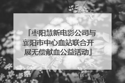 枣阳慧新电影公司与襄阳市中心血站联合开展无偿献血公益活动