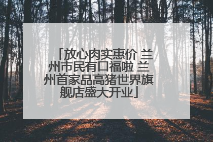 放心肉实惠价 兰州市民有口福啦 兰州首家品高猪世界旗舰店盛大开业