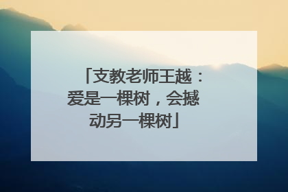 支教老师王越：爱是一棵树，会撼动另一棵树