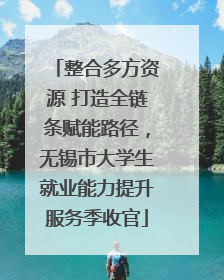 整合多方资源 打造全链条赋能路径，无锡市大学生就业能力提升服务季收官