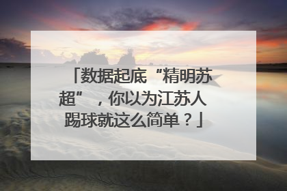 数据起底“精明苏超”，你以为江苏人踢球就这么简单？