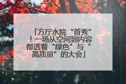 方厅水院“首秀”！一场从空间到内容都透着“绿色”与“高质量”的大会