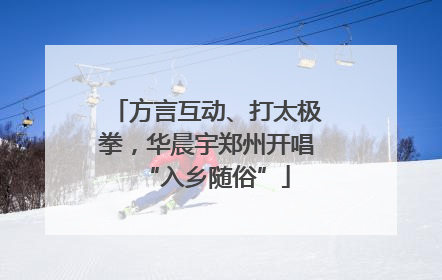 方言互动、打太极拳，华晨宇郑州开唱“入乡随俗”