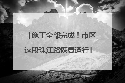 施工全部完成！市区这段珠江路恢复通行