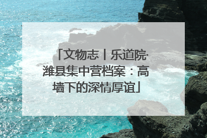 文物志丨乐道院·潍县集中营档案：高墙下的深情厚谊