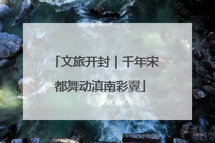 文旅开封｜千年宋都舞动滇南彩翼