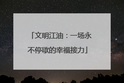 文明江油：一场永不停歇的幸福接力