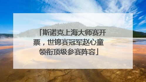 斯诺克上海大师赛开票，世锦赛冠军赵心童领衔顶级参赛阵容