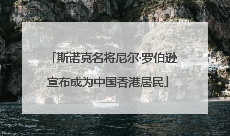 斯诺克名将尼尔·罗伯逊宣布成为中国香港居民