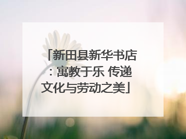 新田县新华书店：寓教于乐 传递文化与劳动之美