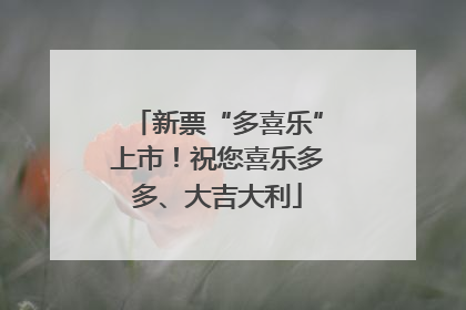 新票“多喜乐”上市！祝您喜乐多多、大吉大利