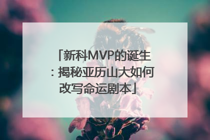 新科MVP的诞生：揭秘亚历山大如何改写命运剧本