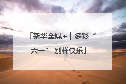新华全媒+｜多彩“六一” 别样快乐