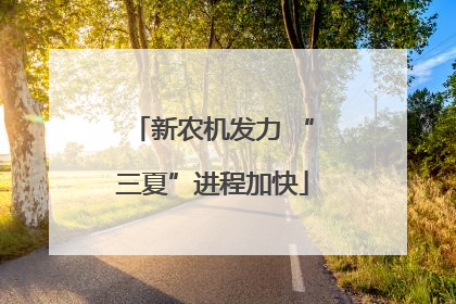 新农机发力 “三夏”进程加快