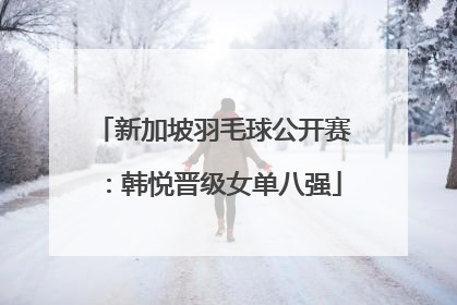 新加坡羽毛球公开赛：韩悦晋级女单八强
