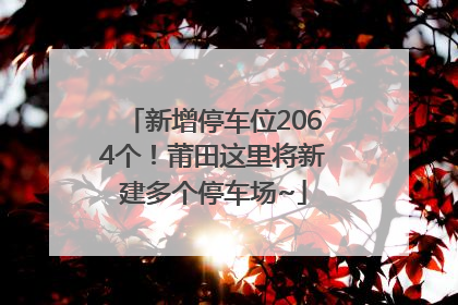 新增停车位2064个！莆田这里将新建多个停车场~