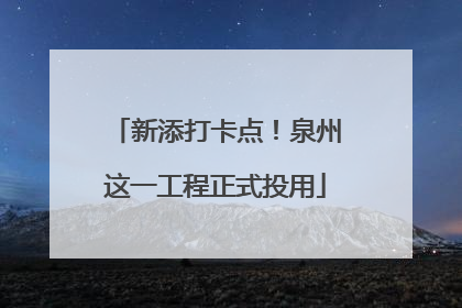 新添打卡点！泉州这一工程正式投用