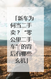 新车为何当二手卖？“零公里二手车”的背后有哪些玄机